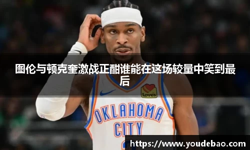 图伦与顿克奎激战正酣谁能在这场较量中笑到最后